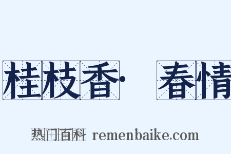 桂枝香·春情是什么意思的图片